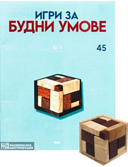ИГРИ ЗА БУДНИ УМОВЕ - брой 45