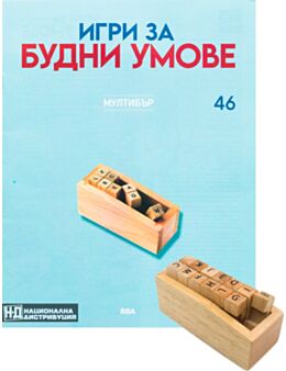 ИГРИ ЗА БУДНИ УМОВЕ - брой 46