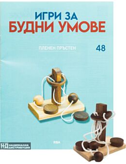 ИГРИ ЗА БУДНИ УМОВЕ - брой 48