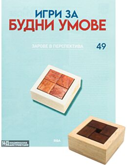ИГРИ ЗА БУДНИ УМОВЕ - брой 49