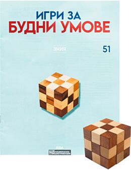ИГРИ ЗА БУДНИ УМОВЕ - брой 51