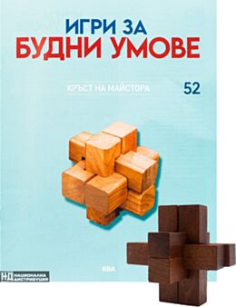 ИГРИ ЗА БУДНИ УМОВЕ - брой 52