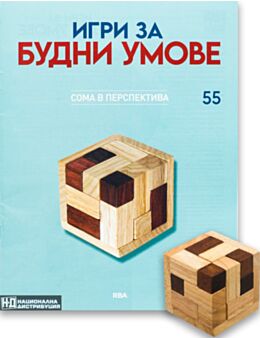 ИГРИ ЗА БУДНИ УМОВЕ - брой 55