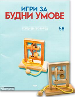 ИГРИ ЗА БУДНИ УМОВЕ - брой 58