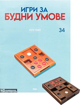 ИГРИ ЗА БУДНИ УМОВЕ - брой 34