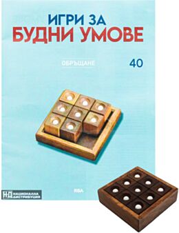 ИГРИ ЗА БУДНИ УМОВЕ - брой 40