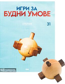 ИГРИ ЗА БУДНИ УМОВЕ - брой 31