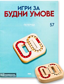 ИГРИ ЗА БУДНИ УМОВЕ - брой 57