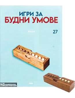 ИГРИ ЗА БУДНИ УМОВЕ - брой 27