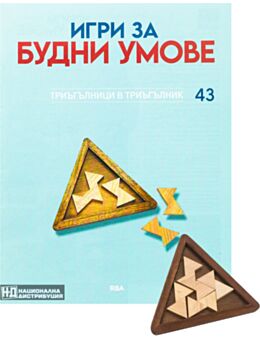ИГРИ ЗА БУДНИ УМОВЕ - брой 43