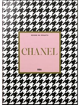 ИКОНИ НА МОДАТА-брой 1