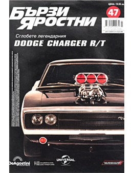 БЪРЗИ И ЯРОСТНИ DODGE CHARGER - брой 47