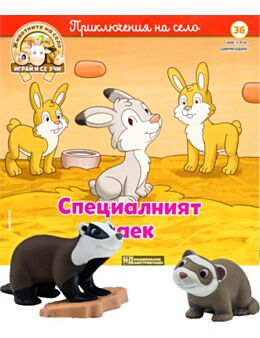 ЖИВОТНИТЕ НА СЕЛО - брой 36