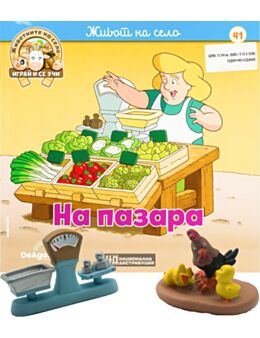 ЖИВОТНИТЕ НА СЕЛО - брой 41