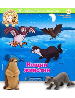 ЖИВОТНИТЕ НА СЕЛО - брой 48