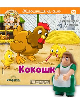 ЖИВОТНИТЕ НА СЕЛО - брой 50
