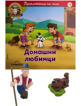 ЖИВОТНИТЕ НА СЕЛО - 13 бр.