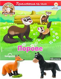 ЖИВОТНИТЕ НА СЕЛО - брой 28