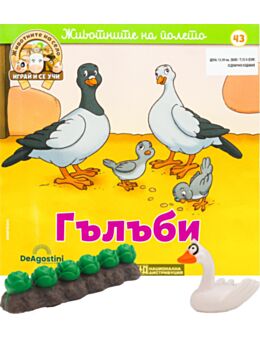 ЖИВОТНИТЕ НА СЕЛО - брой 43