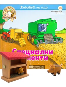 ЖИВОТНИТЕ НА СЕЛО - брой 45