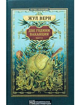КОЛЕКЦИЯ РОМАНИ/ ЖУЛ ВЕРН - брой 16