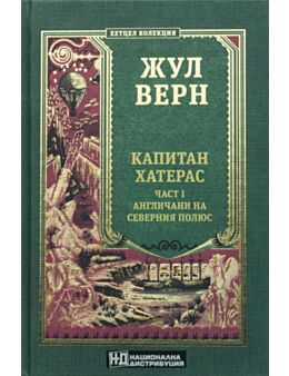 КОЛЕКЦИЯ РОМАНИ/ ЖУЛ ВЕРН - брой 17