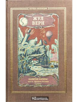КОЛЕКЦИЯ РОМАНИ/ ЖУЛ ВЕРН - брой 18