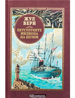 КОЛЕКЦИЯ РОМАНИ/ ЖУЛ ВЕРН - брой 20
