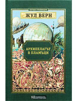 КОЛЕКЦИЯ РОМАНИ/ ЖУЛ ВЕРН - брой 21