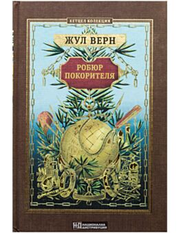 КОЛЕКЦИЯ РОМАНИ/ ЖУЛ ВЕРН - брой 22