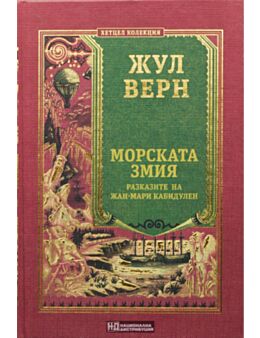 КОЛЕКЦИЯ РОМАНИ/ ЖУЛ ВЕРН - брой 23