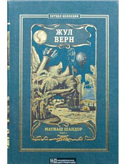 КОЛЕКЦИЯ РОМАНИ/ ЖУЛ ВЕРН - брой 24