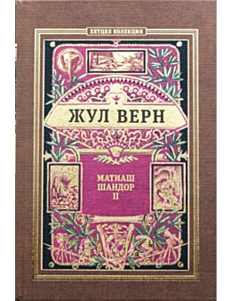 КОЛЕКЦИЯ РОМАНИ/ ЖУЛ ВЕРН - брой 25