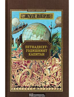 КОЛЕКЦИЯ РОМАНИ/ ЖУЛ ВЕРН - брой 27