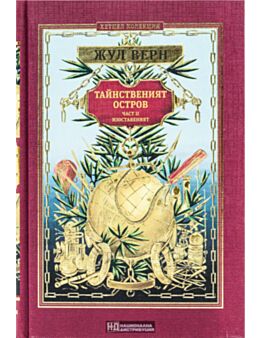 КОЛЕКЦИЯ РОМАНИ/ ЖУЛ ВЕРН - брой 28