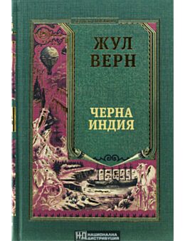 КОЛЕКЦИЯ РОМАНИ/ ЖУЛ ВЕРН - брой 29