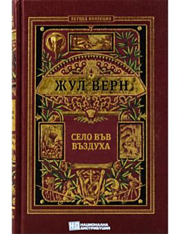 КОЛЕКЦИЯ РОМАНИ/ ЖУЛ ВЕРН - брой 31
