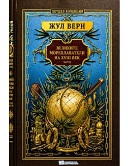 КОЛЕКЦИЯ РОМАНИ/ ЖУЛ ВЕРН - брой 34