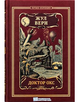 КОЛЕКЦИЯ РОМАНИ/ ЖУЛ ВЕРН - брой 36