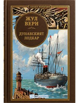 КОЛЕКЦИЯ РОМАНИ/ ЖУЛ ВЕРН - брой 38