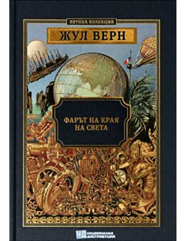 КОЛЕКЦИЯ РОМАНИ/ ЖУЛ ВЕРН - брой 39