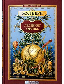 КОЛЕКЦИЯ РОМАНИ/ ЖУЛ ВЕРН - брой 40