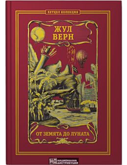 КОЛЕКЦИЯ РОМАНИ/ ЖУЛ ВЕРН - брой 5