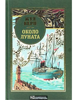 КОЛЕКЦИЯ РОМАНИ/ ЖУЛ ВЕРН - брой 7