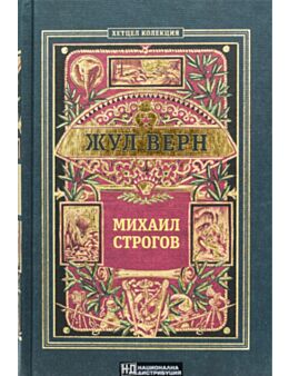 КОЛЕКЦИЯ РОМАНИ/ ЖУЛ ВЕРН - брой 6