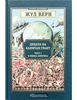 КОЛЕКЦИЯ РОМАНИ/ ЖУЛ ВЕРН - брой 8