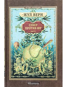КОЛЕКЦИЯ РОМАНИ/ ЖУЛ ВЕРН - брой 9