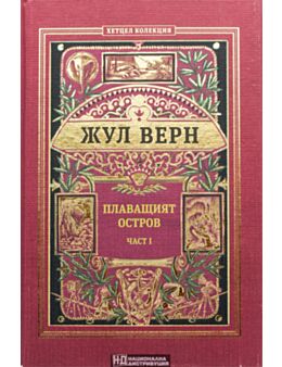 КОЛЕКЦИЯ РОМАНИ/ ЖУЛ ВЕРН - брой 12