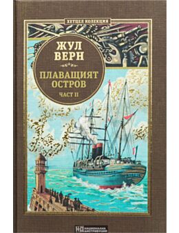 КОЛЕКЦИЯ РОМАНИ/ ЖУЛ ВЕРН - брой 14