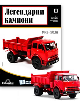 ЛЕГЕНДАРНИ КАМИОНИ - брой 11